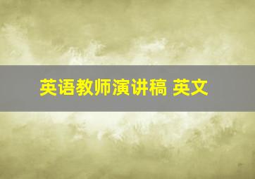 英语教师演讲稿 英文